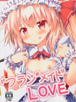 (例大祭13) [ねちょらぽっど (なんぷぅ)] "フラン"メイドLOVE (東方Project)