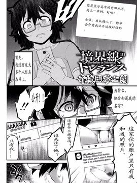 【奇械田零士朗】境界線 in トレランス【BYE2♂娘个人汉化】_2