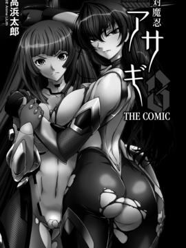 [高浜太郎]対魔忍アサギ3_0003