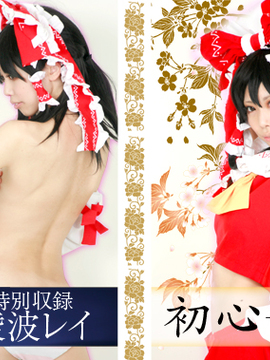 [白猫] (まや子) 初心 ～楽園の少女～ コスプレイヤー