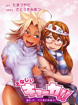 (成年コミック) [たまつやだ, さとうきみあつ] えなじぃキョーカ!!～爆乳jk。ガチ責め発情中!～ [dl版]_054