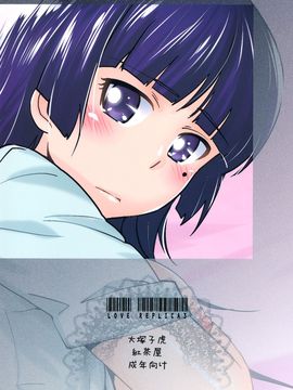 (C81)[紅茶屋 (大塚子虎)] LOVE REPLICA 3 (俺の妹がこんなに可愛いわけがない)_002