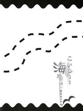 (C90)[うぉーたーどろっぷ[MA-SA]]こいしちゃんは海に興味があるようです(東方Project)[CE幻想夏结社]_02