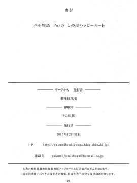 (C85) [薬味紅生姜] パチ物語 しのぶハッピールート (化物語) [中国翻訳]_026