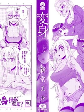 [新堂エル] 変身_004