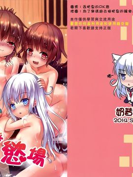 (FF24) [Milk Shake Koubou (milk shake)] Dai Roku Kuchiku Onsen Yokujou (Kantai Collection -KanColle-) [Chinese]_01