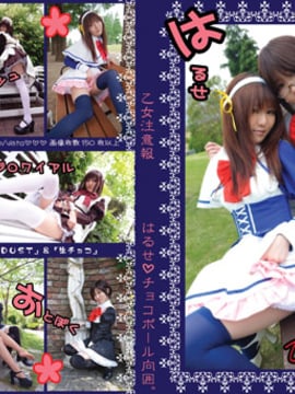 (C76) (コスプレ) [ANGEL DUST&生チョコ] 乙女注意報