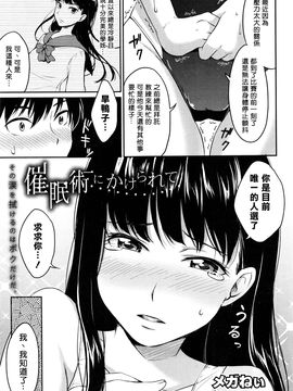 [メガねぃ] 催眠術にかけられて (COMIC 真激 2016年8月號) [揮淚錦馬超漢化]_003