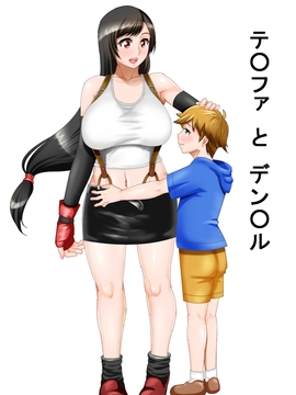 [みょうけん屋] テ○ファとデン○ル (ファイナルファンタジー VII)