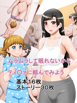 [みょうけん屋] ムラムラして眠れないからティ○ァに頼んでみよう (ファイナルファンタジーVII)