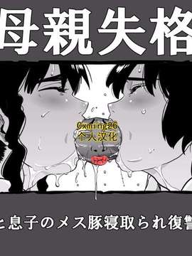 [華フック] 母親失格・私と息子のメス豚寝取られ復讐劇_0061