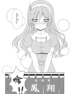 【隔壁汉化组】[うぱ小屋 (えんどり)] 足柄と結婚しました。 (艦隊これくしょん -艦これ-)_008