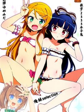 [Number2 (たくじ)] 俺妹セレクション (俺の妹がこんなに可愛いわけがない) [夢之行蹤漢化組]