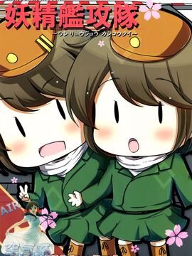 [湯加減いかが？ (湯加減てんゆ～)] 妖精艦攻隊 (艦隊これくしょん-艦これ-) [空気系☆漢化]_02_000