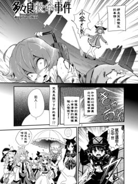 (C85) [蒟蒻鍋 (magifuro蒟蒻)] 多々良殺傘事件 (東方Project) [yxc1037586汉化]