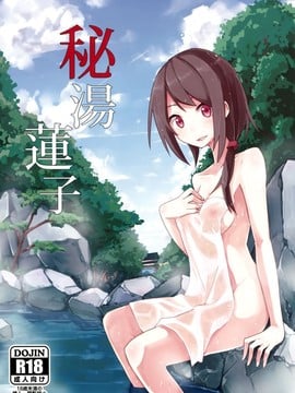 (C88) [電派絵師団 (しろし)] 秘湯蓮子 (東方Project) [伞尖绅士汉化组]