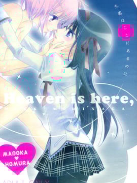 (C80) [Myao (森永みるく)] Heaven is here, my love (魔法少女まどか☆マギカ)[usdf789個人漢化]