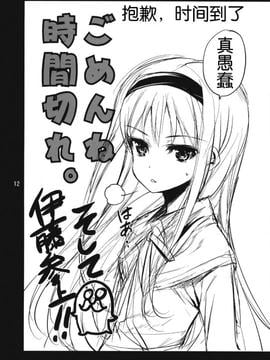 (C81) [3倍界王軒 (超肉・伊藤宗一・戌角柾・鬼八頭かかし・なかま亜咲)] 魔法騎兵ボトムズマギカ (魔法少女まどかマギカ) [琉璃神社漢化]_11