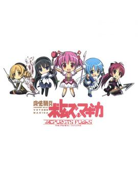 (C81) [3倍界王軒 (超肉・伊藤宗一・戌角柾・鬼八頭かかし・なかま亜咲)] 魔法騎兵ボトムズマギカ (魔法少女まどかマギカ) [琉璃神社漢化]_55