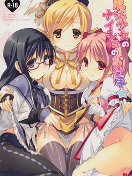 [N·L·S汉化组][TIES (タケイオーキ)]魔法少女のナイショのお仕事(魔法少女まどか☆マギカ)