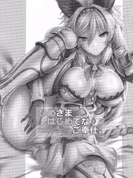 [鶯屋 (鶯神楽)] ひめさまはじめてのご奉仕 (グランブルーファンタジー) [斯巴達700棒槌漢化]_002