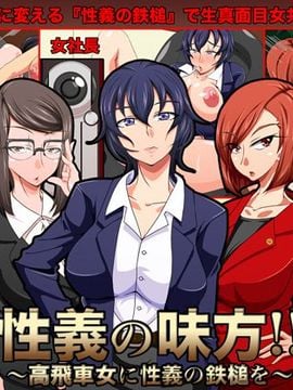 [快感アルゴリズム (佐々木慎平)] 性義の味方!!〜高飛車女に性義の鉄槌を〜