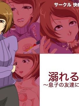 [快感アルゴリズム (佐々木慎平)] 溺れる人妻～息子の友達に犯されて～