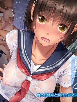 [てくのみくす。 (はるるん)] 夏色乙女 俺と従姉妹と爛れた性交に耽った夏の思い出