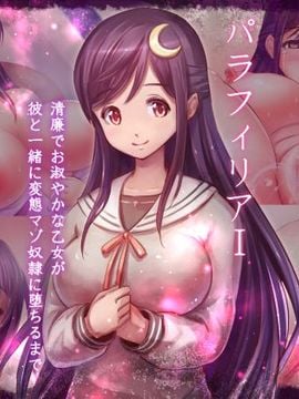 [夜伽草紙] パラフィリア1 ～清廉でお淑やかな乙女が彼と一緒に変態マゾ奴隷に落ちるまで～