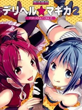 (COMIC1☆5)[おたべ★ダイナマイツ] 魔法風俗デリヘル★マギカ 2 (魔法少女まどか☆マギカ)[final個人漢化]