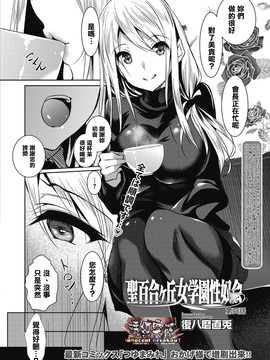 [復八磨直兎] 聖百合ヶ丘女學園性奴會第四話 (コミックメガストアα 2016年9月號) [清純突破漢化]_002