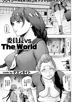 [ゲズンタイト] 委員長 vs The World (COMIC クリベロン 2016年9月號 Vol.46) [沒有漢化]_002