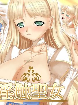 [SLW (Q1)] 淫触聖女 (シャイニング・ウィンド)