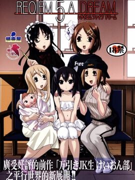(C77)  [蛸壷屋] レクイエム5ドリーム (けいおん！) (枫色汉化)