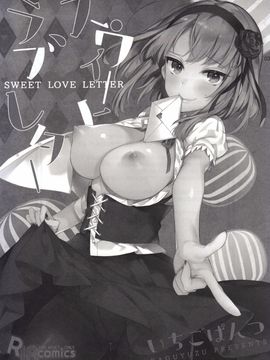 [いちごぱんつ (カグユヅ)] スウィート·ラブ·レター (だがしかし) [空気系☆漢化]_003