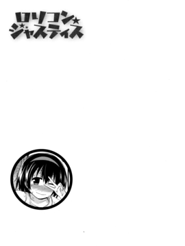 [藤坂リリック] ロリコン☆ジャスティス[中国翻訳]_img125