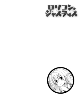 [藤坂リリック] ロリコン☆ジャスティス[中国翻訳]_img126