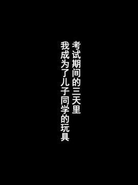 [かるきや] 友母調教 亜沙美編（通常版）[汉化]_友母調教 亜沙美編（通常版）_Page_09 副本