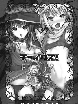 (C90) [40010 1-GO (40010Prototype)] CHOYQUZU! (Kono Subarashii Sekai ni Syukufuku o!) [Chinese]_03