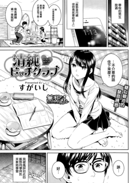 [すがいし] 清純ビッチクラブ (COMIC快楽天 2015年5月号) [無邪気漢化組][MJK-15-Z104]