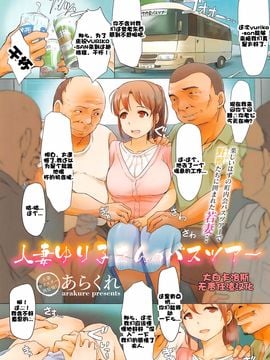 [大白卡洛斯无责任渣汉化] [あらくれ] 人漆ゆり子さんのバスツアー (コミックメガストアα 2014年11月号)