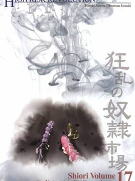 [HIGH RISK REVOLUTION] 詩織 第17章 狂乱の奴隷市場_049