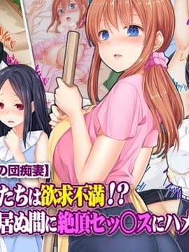 [Tiramisu] 【魅惑の団痴妻】人妻たちは欲求不満！？ 夫の居ぬ間に絶頂セッ○スにハメられて！