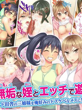 [Tiramisu] 無垢な姪とエッチで遊ぼう！ ～ド田舎の三姉妹を俺好みのドスケベなメスに染め上げた夏～