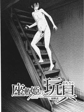 [いのまる] 座敷姫の玩具 [中国翻訳]_183
