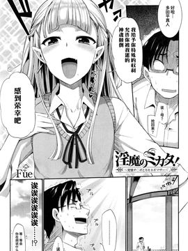 [Fue] 淫魔のミカタ! 第3話 (コミックミルフ 2016年6月號 Vol.30) [喪屍漢化]_003