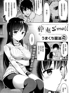 [うまくち醤油] 停電スメル (COMIC 快楽天 2016年07月號) [紳士倉庫漢化]_002