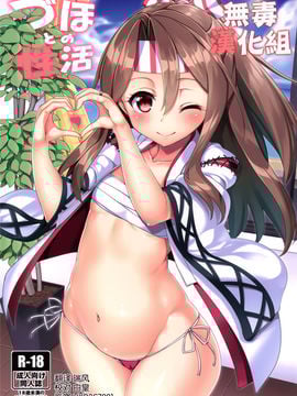 (C90)[こーひーめーかー (朝峰テル)]づほとの性活 (艦隊これくしょん -艦これ-)[无毒汉化组]