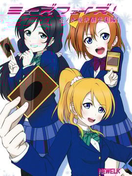 (C90)[苺む～す (NEWELK)]ミューズフェイズ!音ノ木坂決鬥學園1 (ラブライブ! School idol project&遊☆戯☆王OCG)[幾千塊個人漢化]