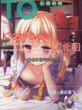 (例大祭11) [らーらら団 (オウカ)] TOHO 紅魔絢爛 (東方Project)[Kanade汉化组]